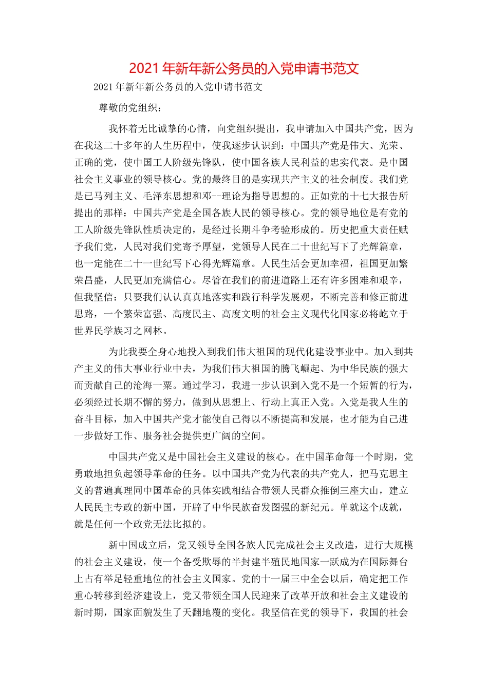 2021年新年新公务员的入党申请书范文_第1页