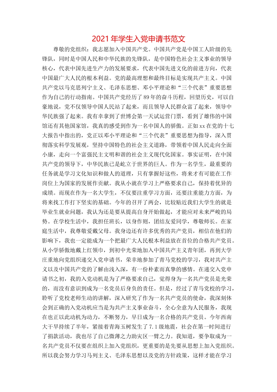 2021年学生入党申请书范文_第1页