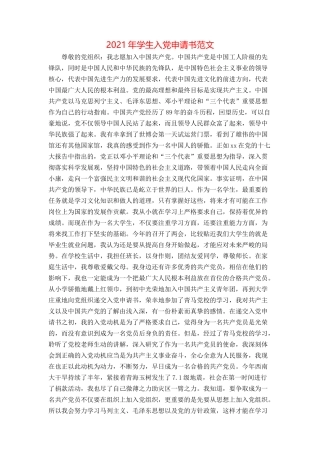 2021年学生入党申请书范文