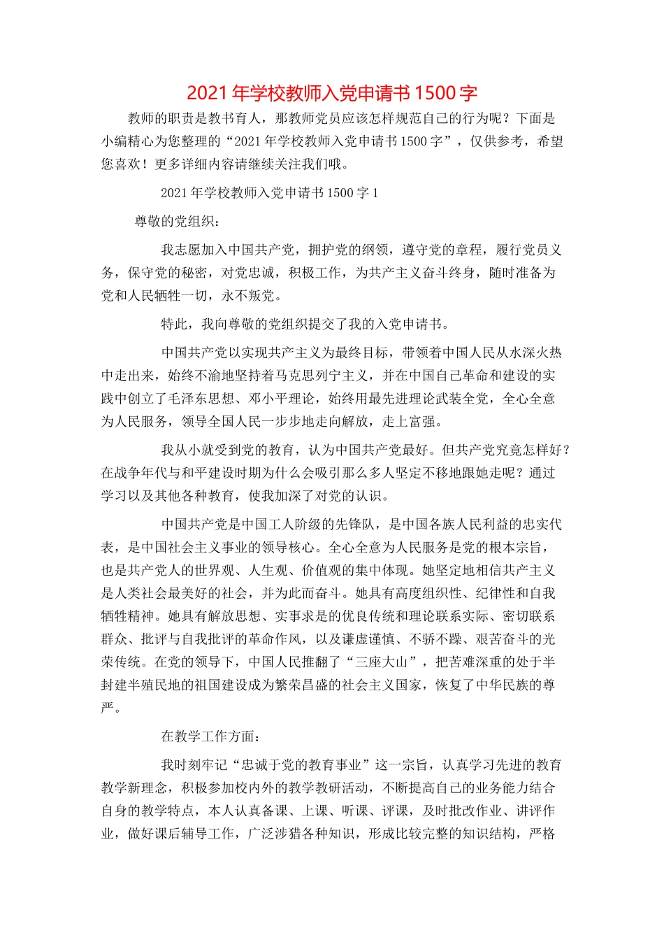 2021年学校教师入党申请书1500字_第1页