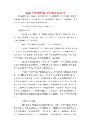 2021年学校教师入党申请书1500字