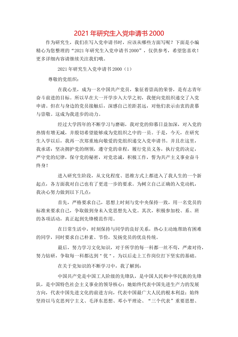 2021年研究生入党申请书2000_第1页