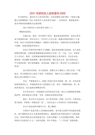 2021年研究生入党申请书2000