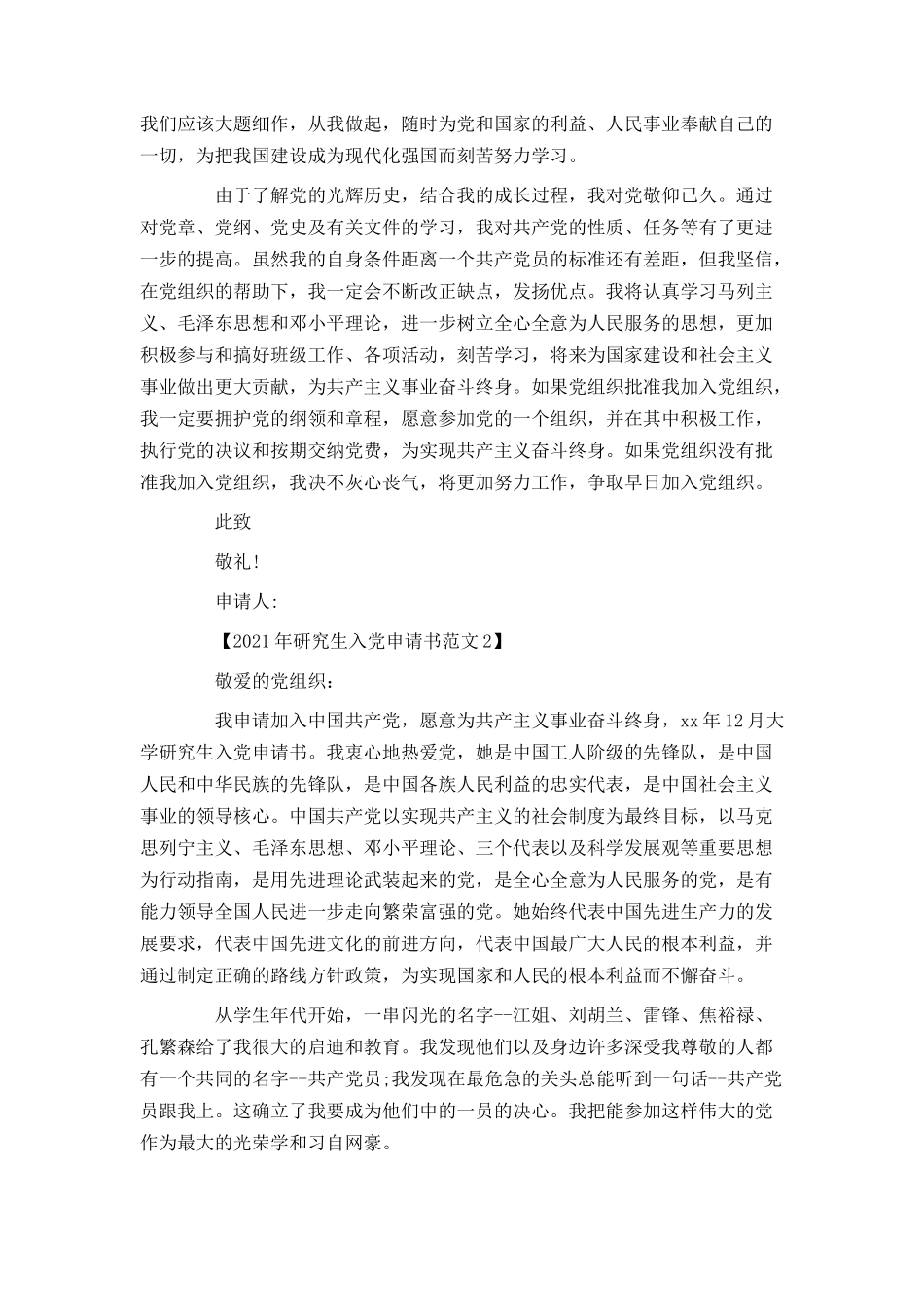 2021年研究生入党申请书范文_第2页