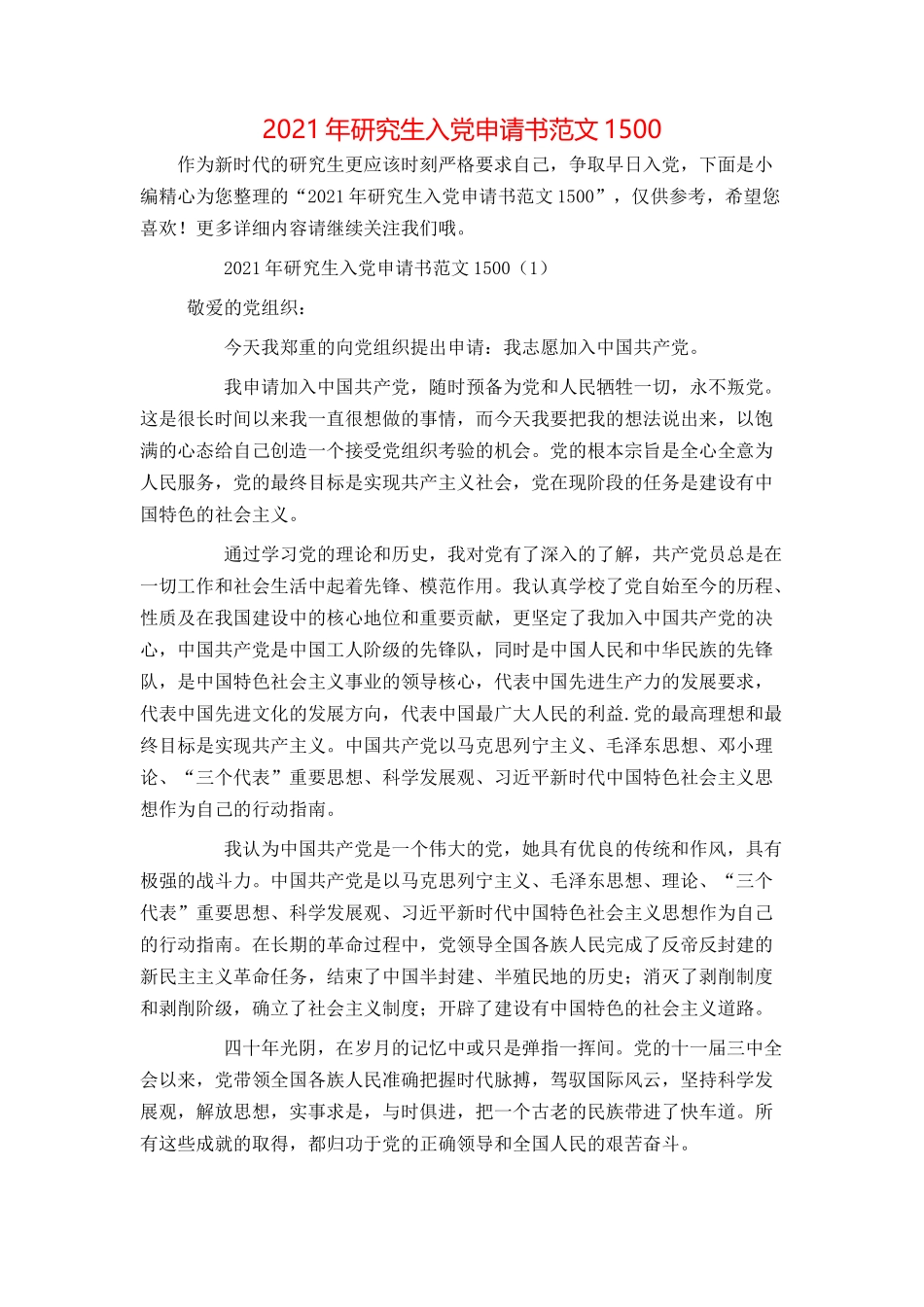 2021年研究生入党申请书范文1500_第1页