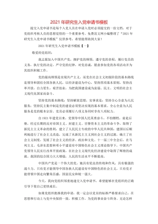 2021年研究生入党申请书模板