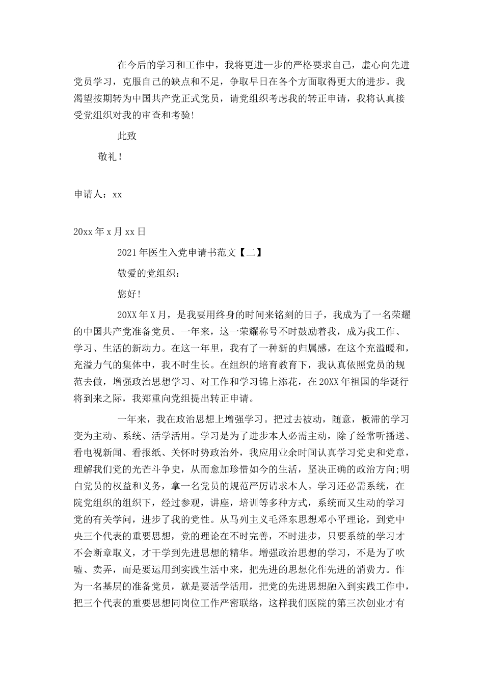 2021年医生入党申请书范文_第2页