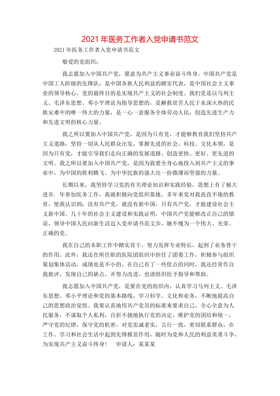 2021年医务工作者入党申请书范文_第1页