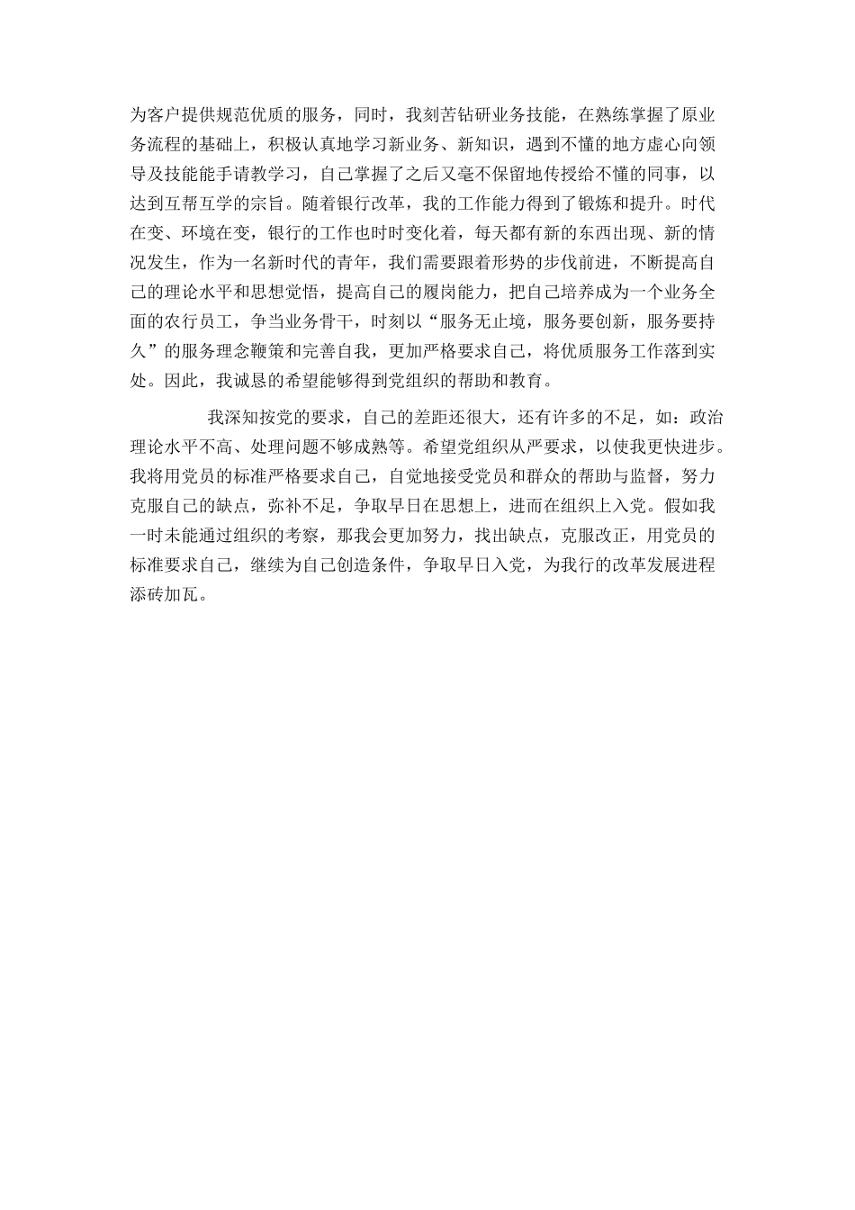 2021年银行职员入党申请书范文_第2页