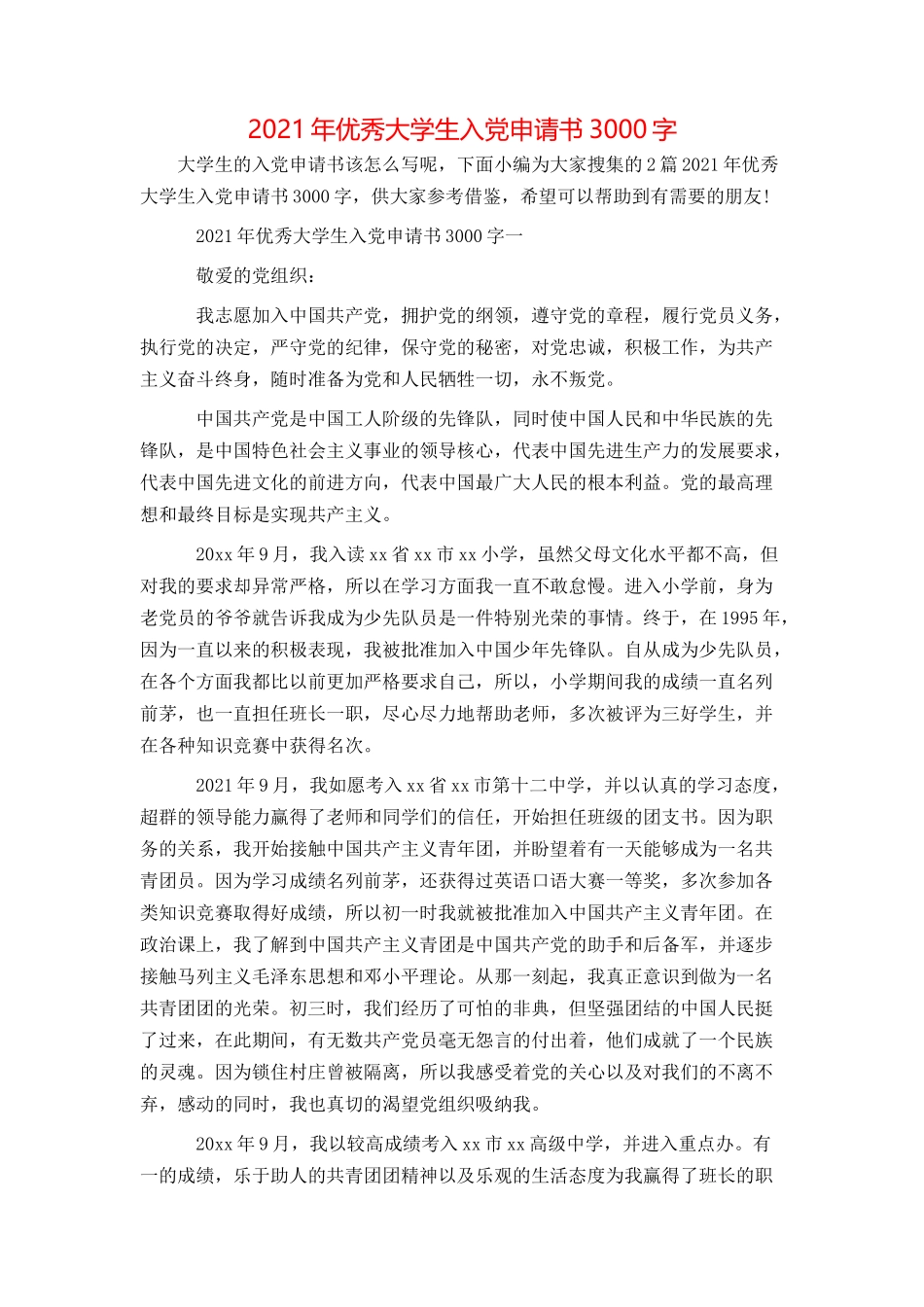 2021年优秀大学生入党申请书3000字_第1页