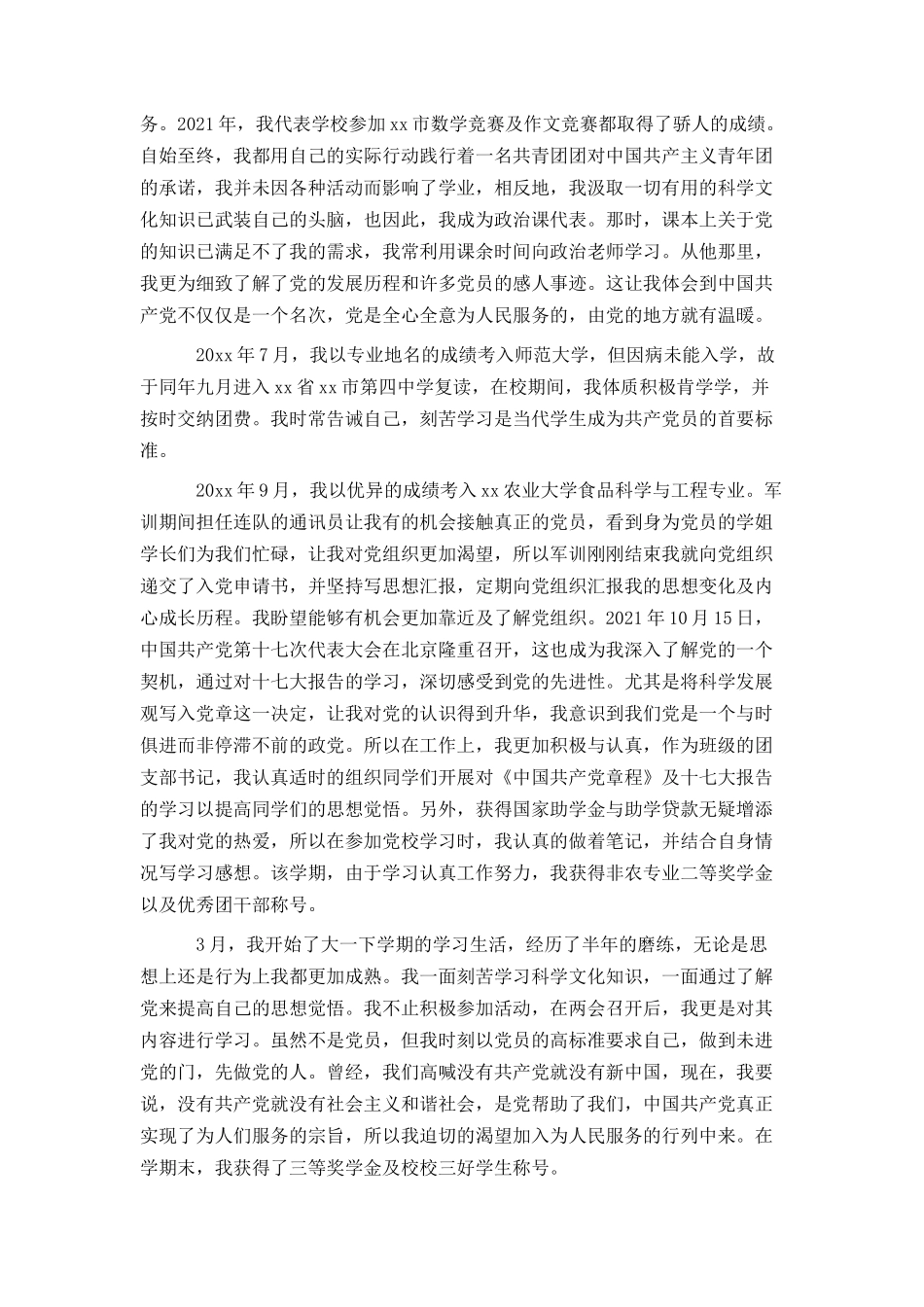 2021年优秀大学生入党申请书3000字_第2页