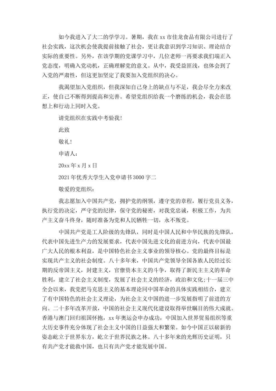 2021年优秀大学生入党申请书3000字_第3页