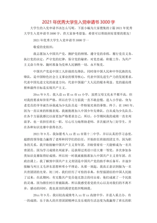 2021年优秀大学生入党申请书3000字