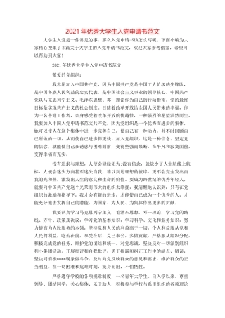 2021年优秀大学生入党申请书范文