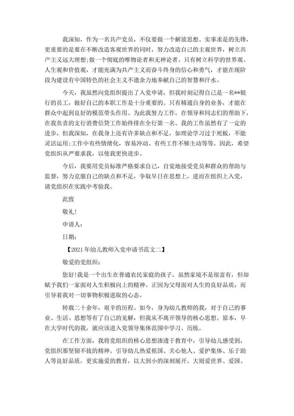 2021年幼儿教师入党申请书范文_第2页