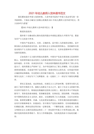 2021年幼儿教师入党申请书范文