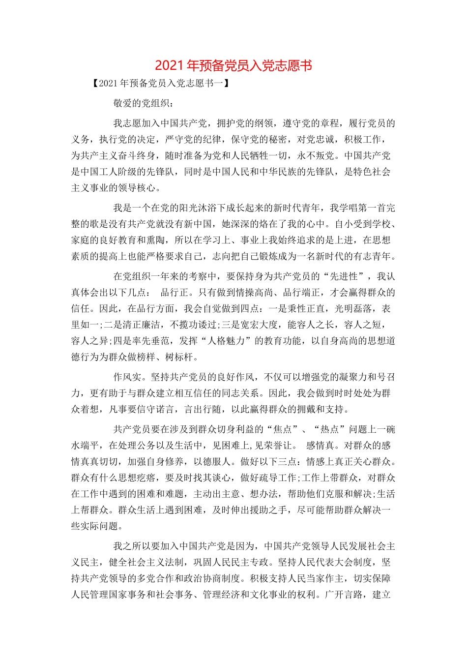 2021年预备党员入党志愿书_第1页