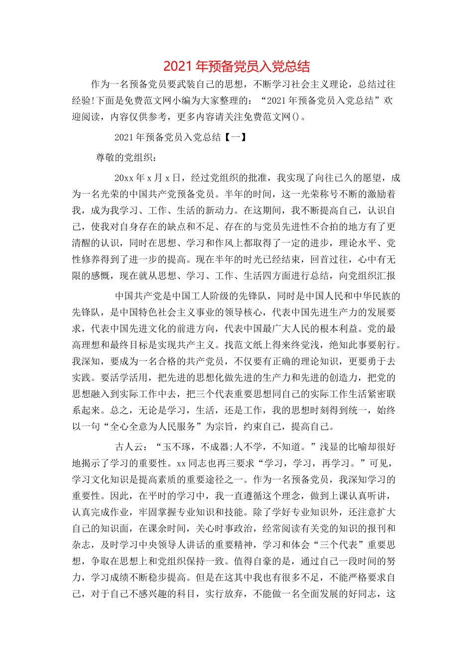 2021年预备党员入党总结_第1页