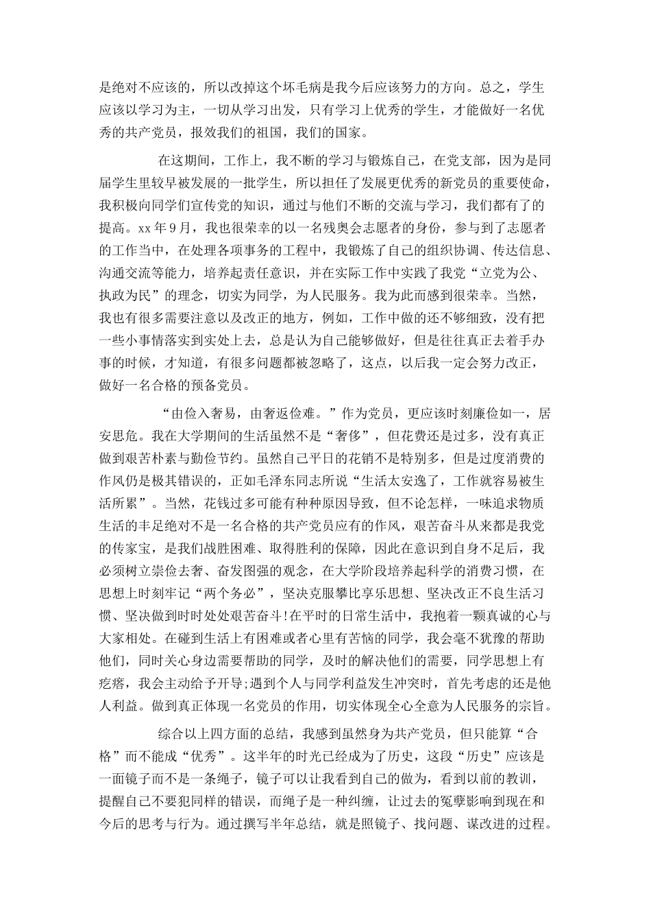 2021年预备党员入党总结_第2页