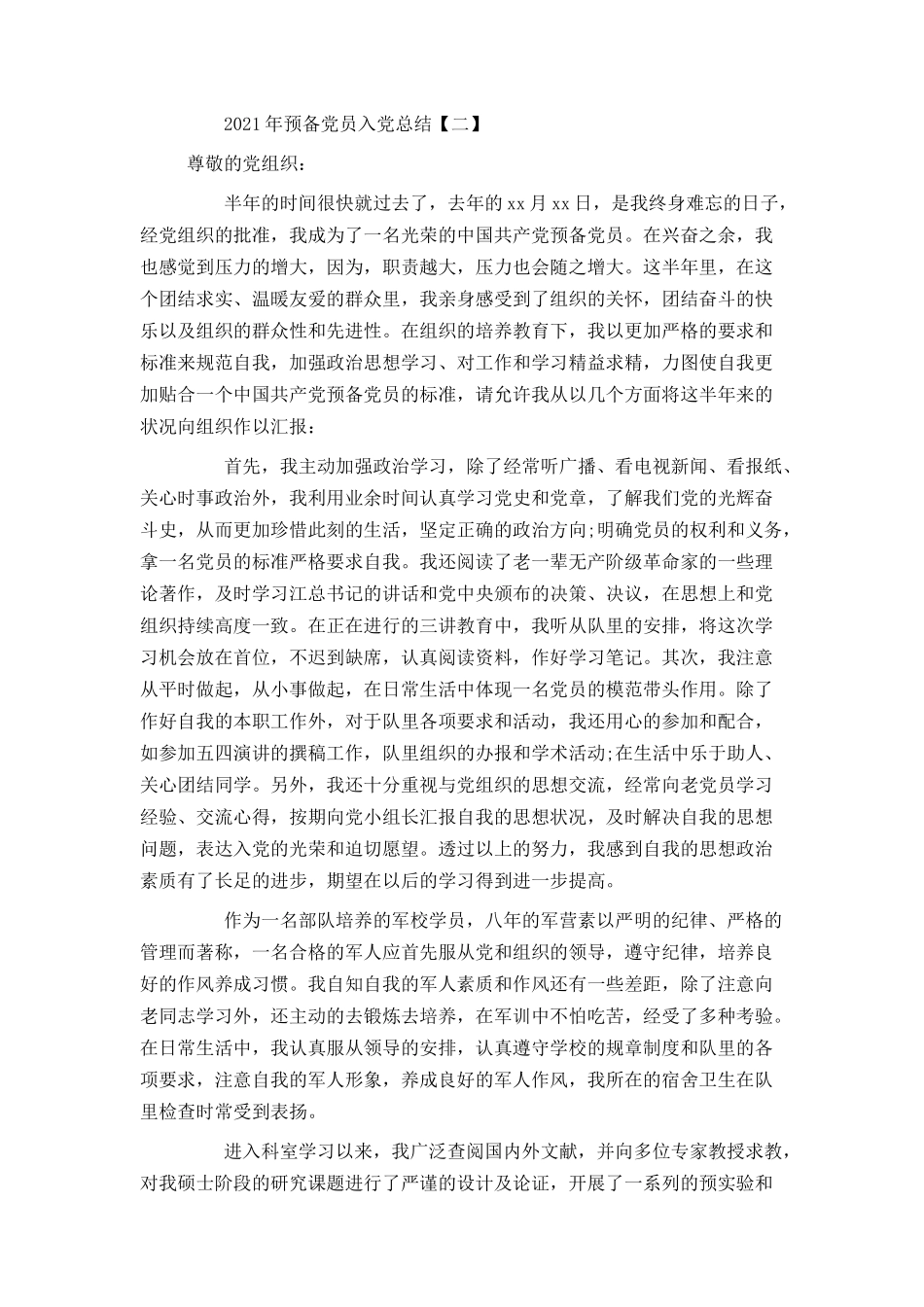 2021年预备党员入党总结_第3页