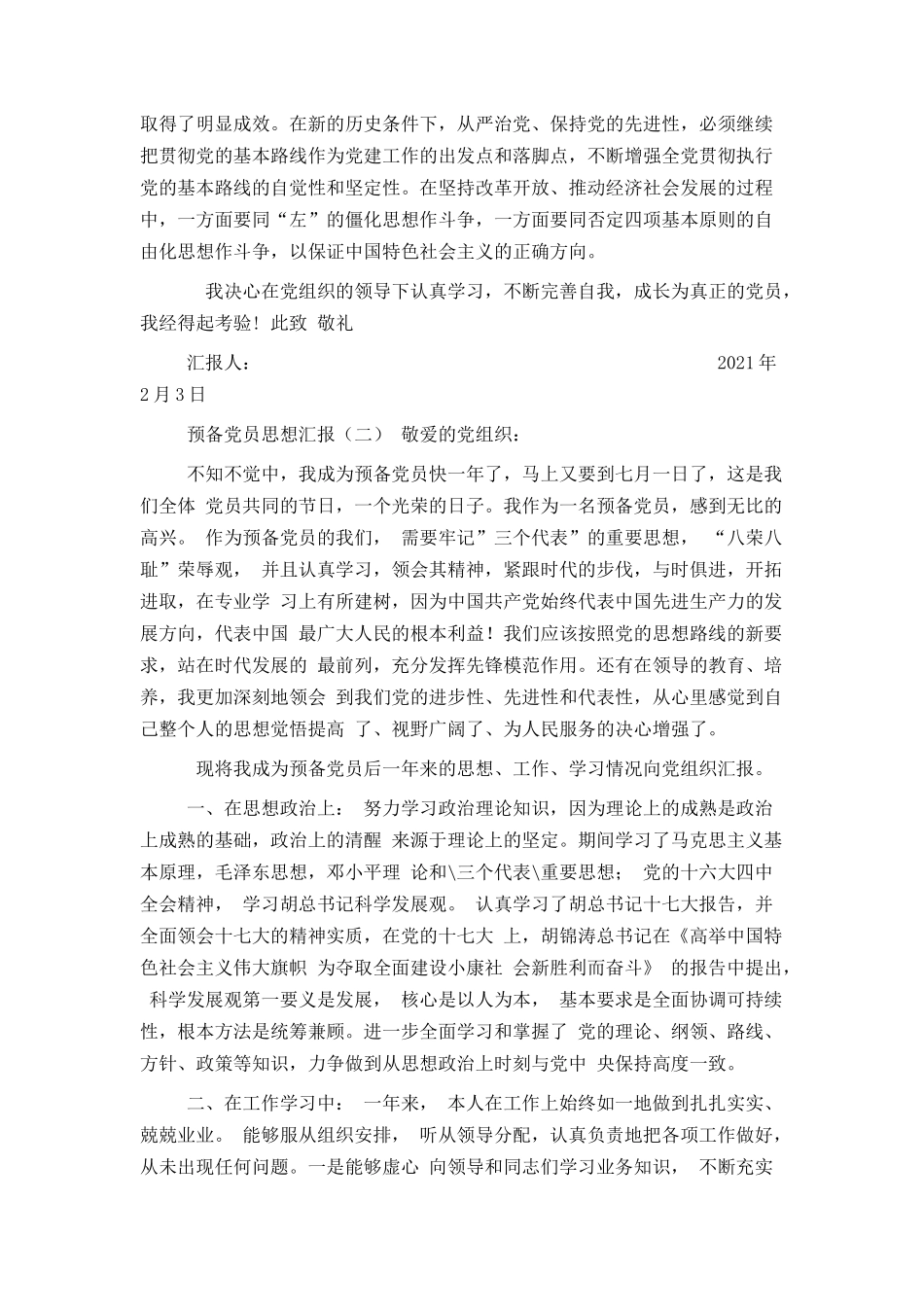 2021年预备党员思想汇报范文四篇_第2页