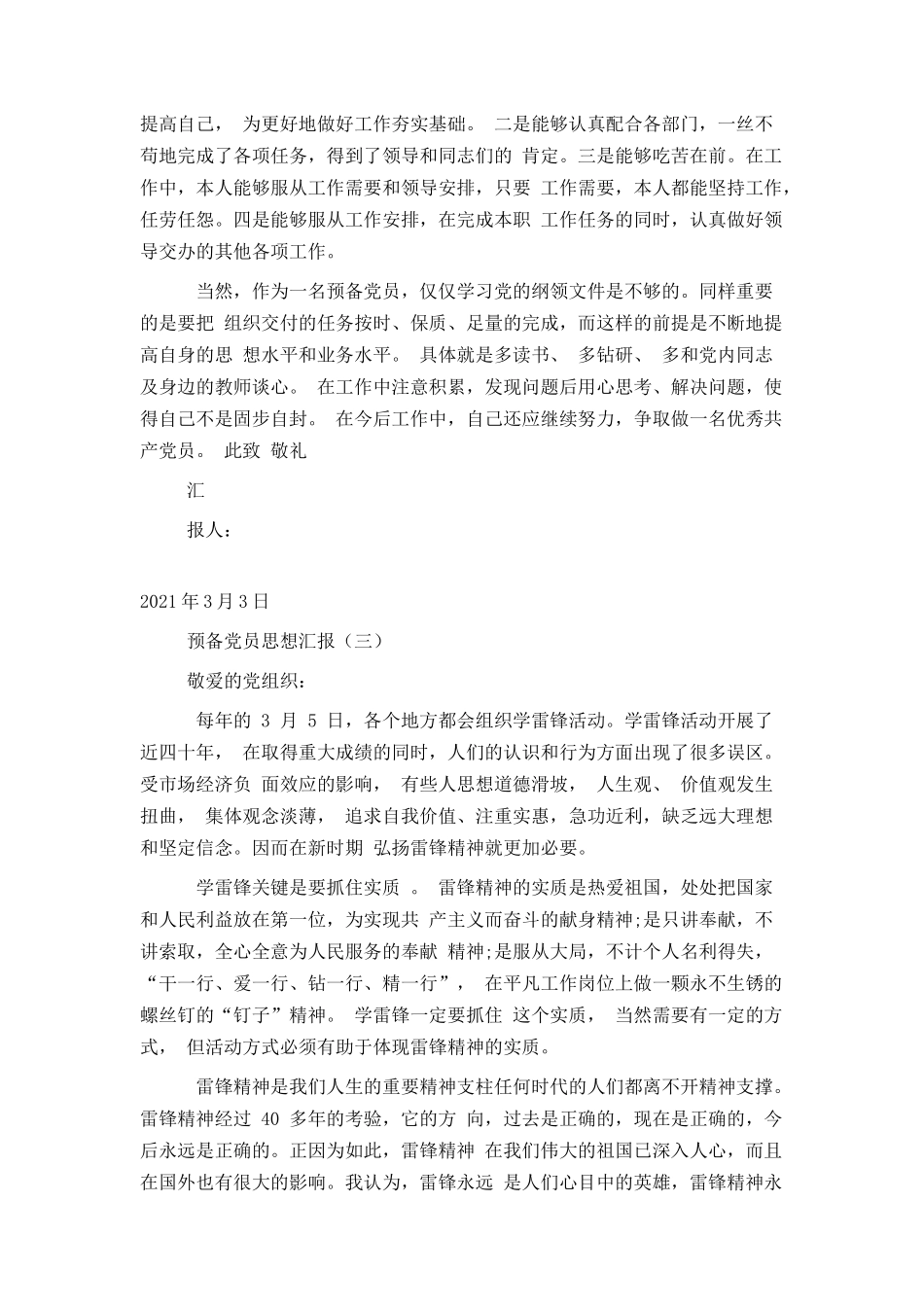 2021年预备党员思想汇报范文四篇_第3页
