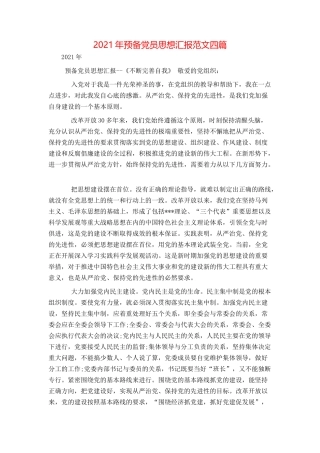 2021年预备党员思想汇报范文四篇