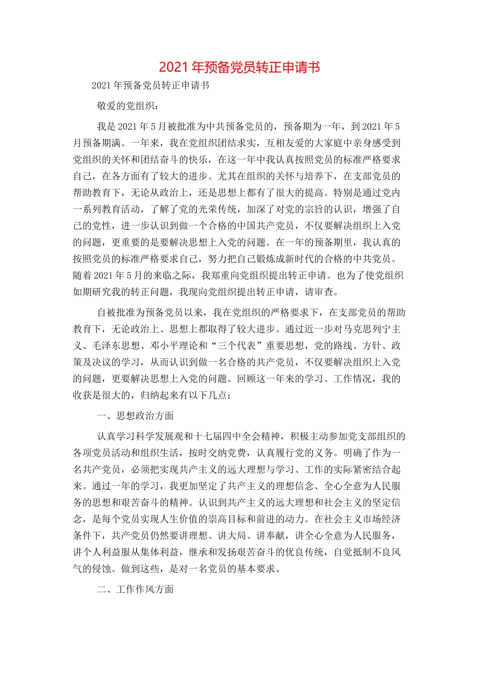 2021年预备党员转正申请书_第1页