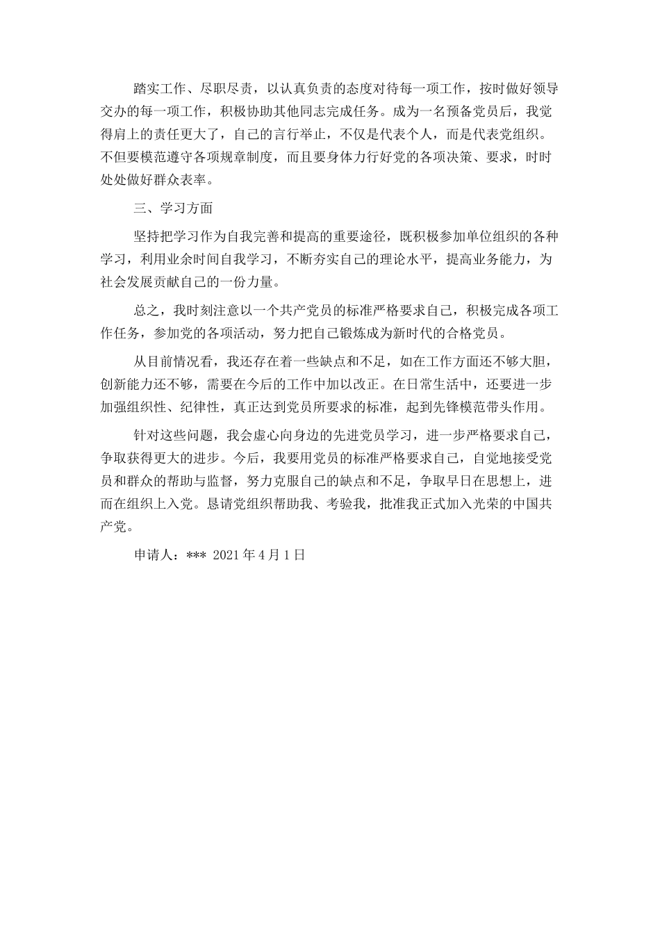 2021年预备党员转正申请书_第2页