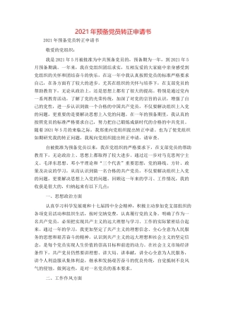 2021年预备党员转正申请书
