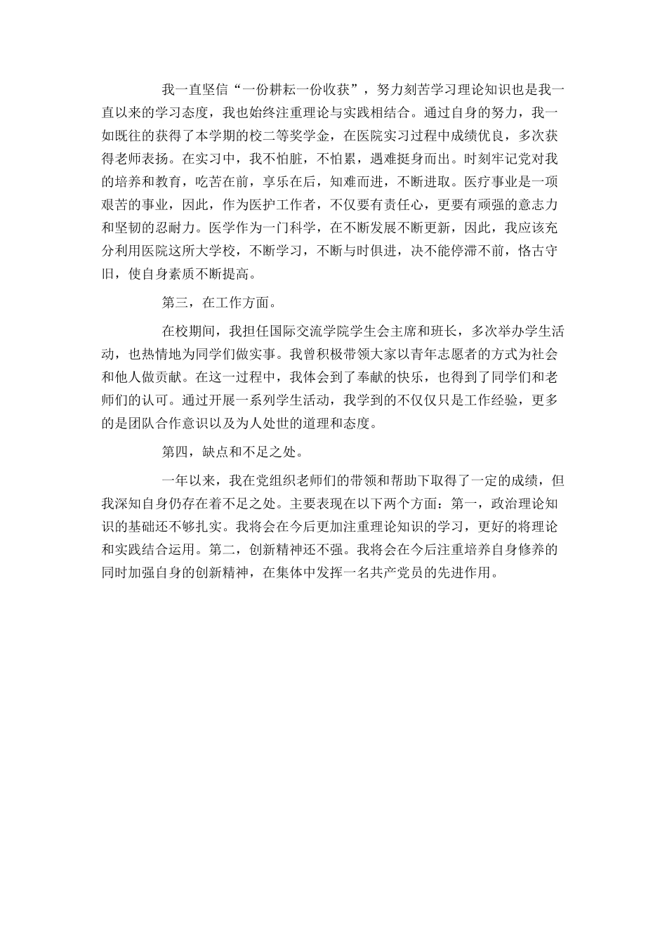 2021年预备党员转正申请书范文_第2页