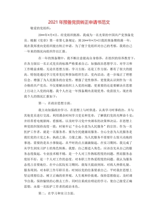 2021年预备党员转正申请书范文