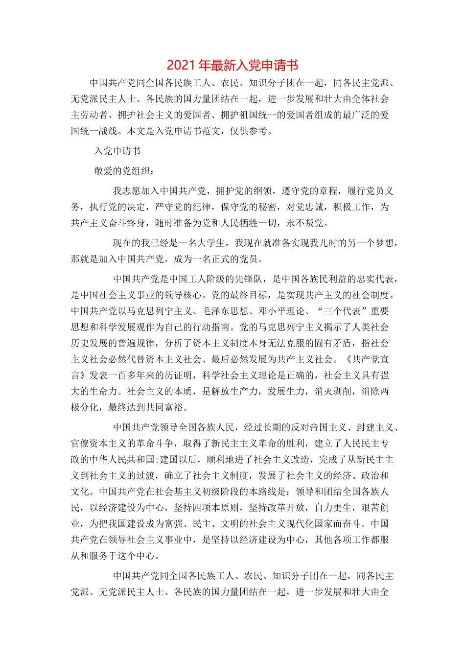 2021年最新入党申请书_第1页