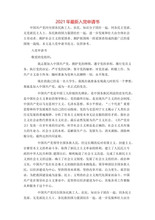 2021年最新入党申请书
