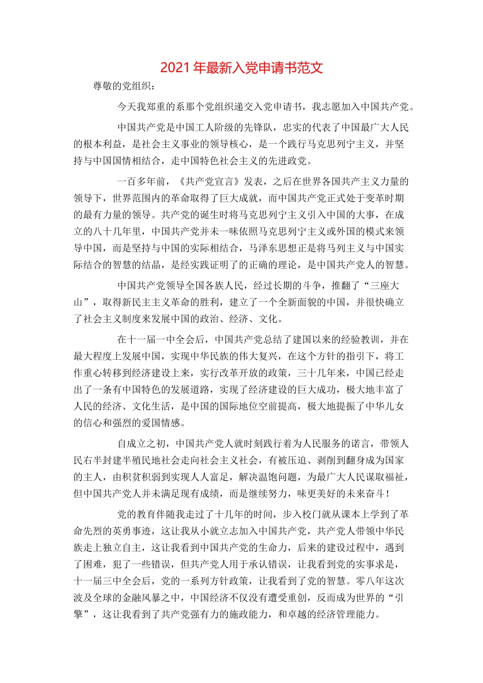 2021年最新入党申请书范文_第1页
