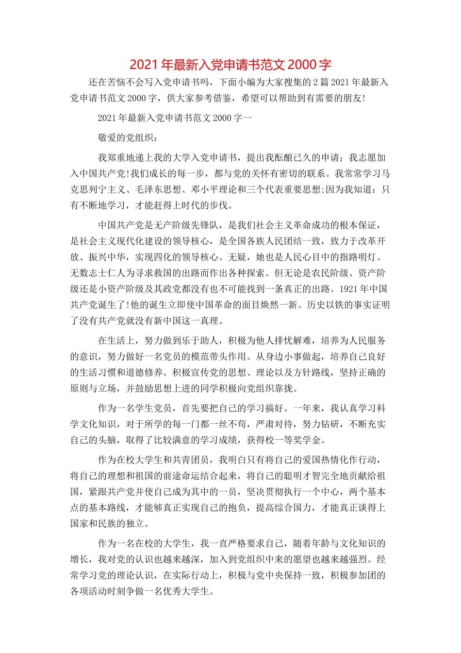 2021年最新入党申请书范文2000字_第1页