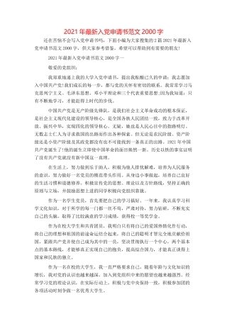 2021年最新入党申请书范文2000字