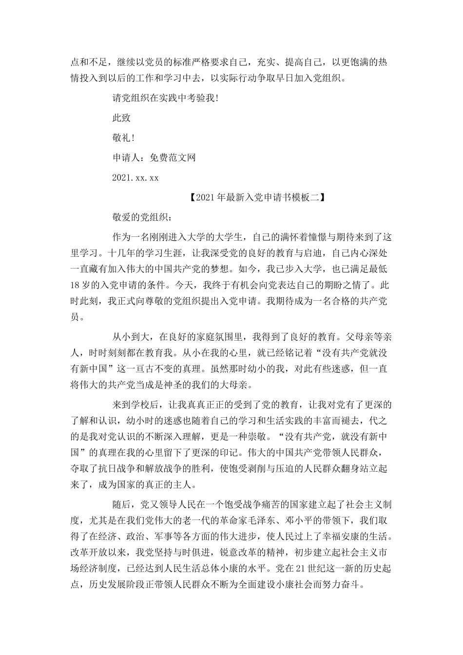 2021年最新入党申请书模板_第3页