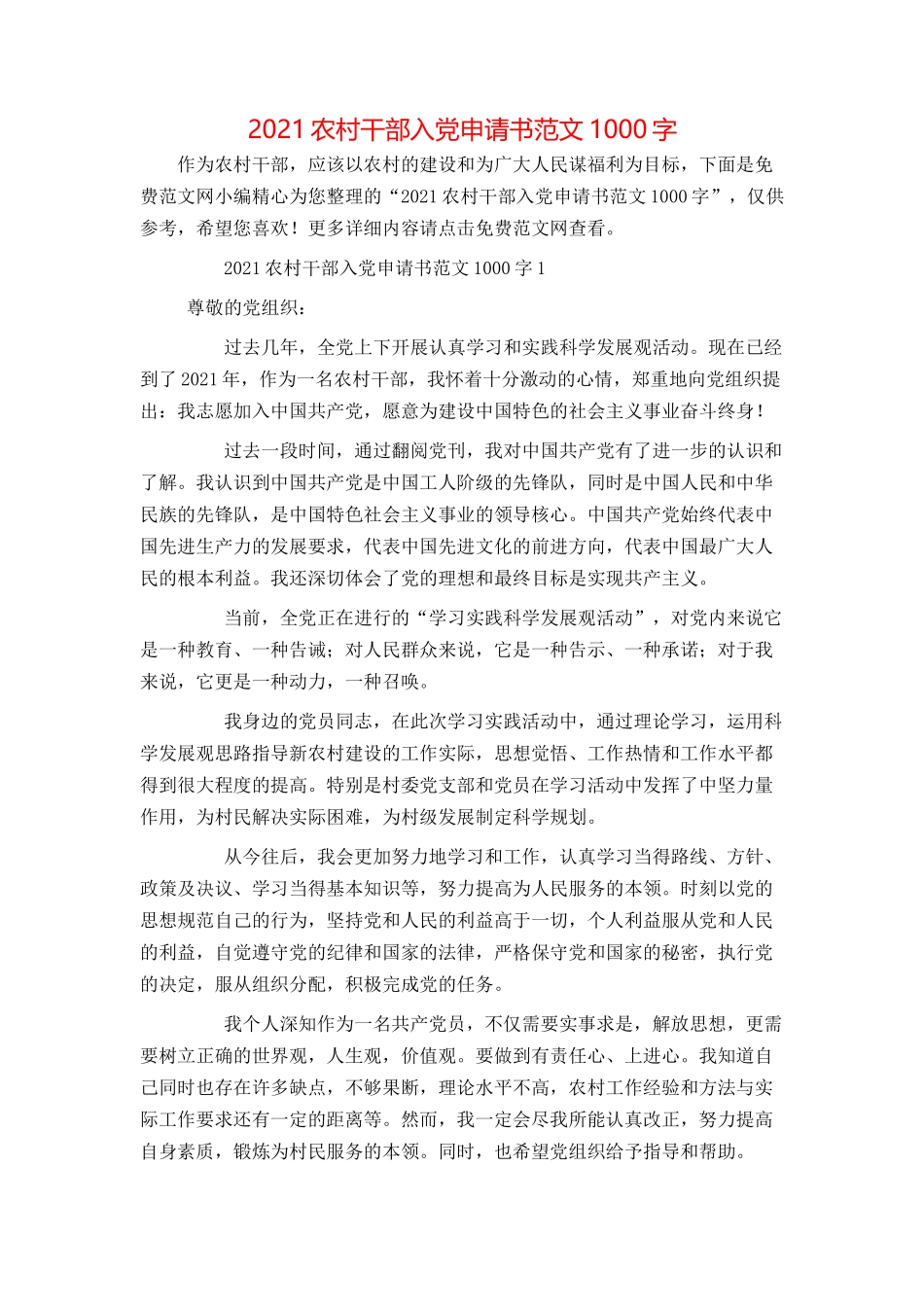 2021农村干部入党申请书范文1000字_第1页
