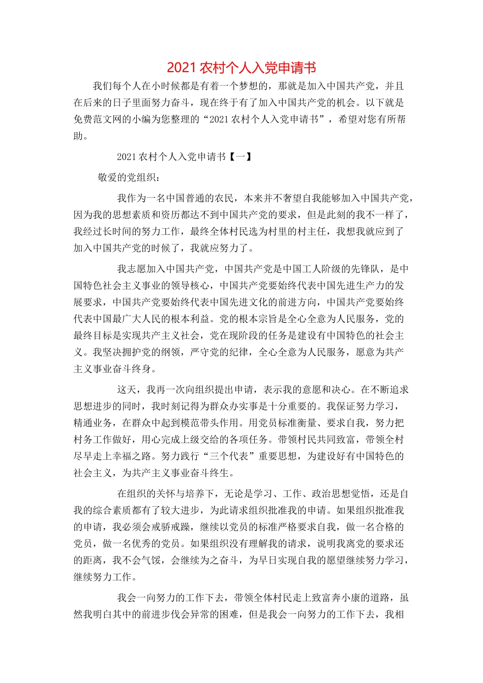 2021农村个人入党申请书_第1页
