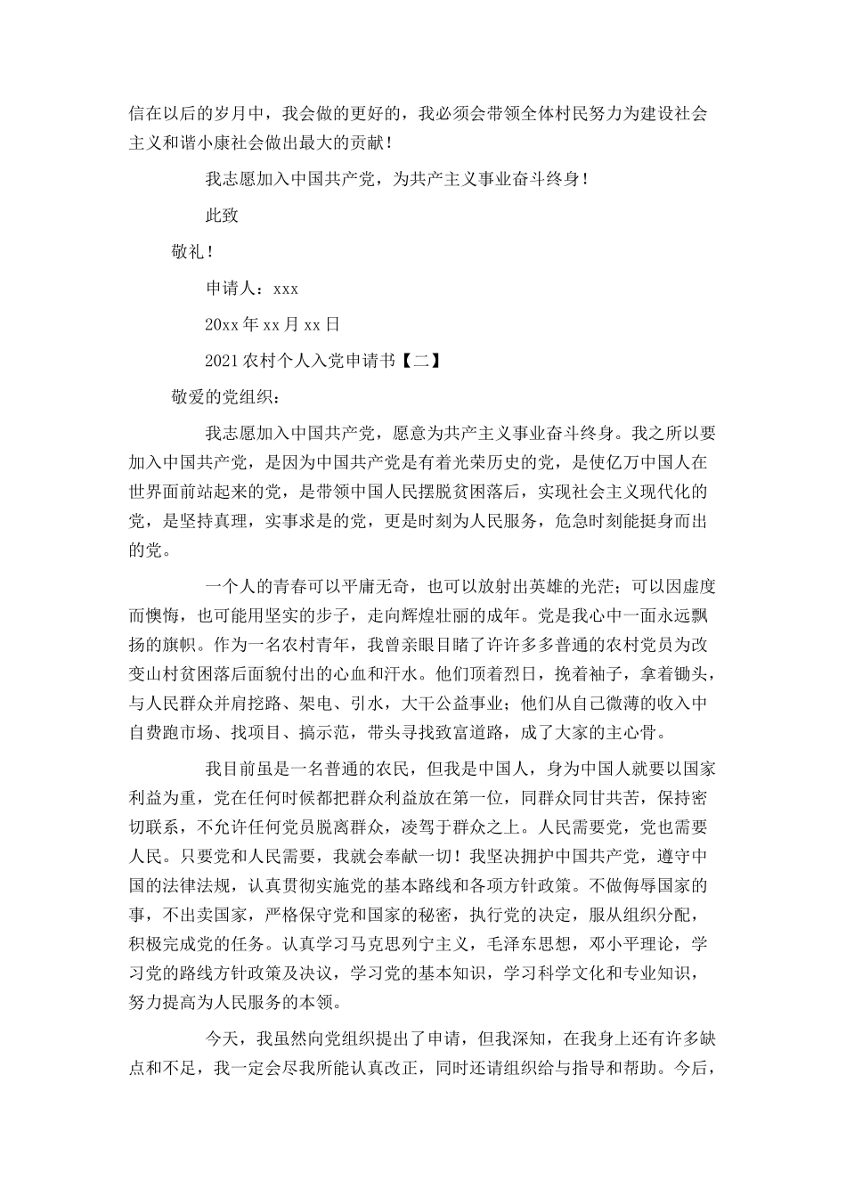 2021农村个人入党申请书_第2页