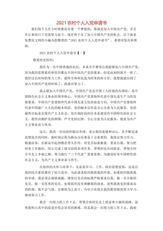 2021农村个人入党申请书