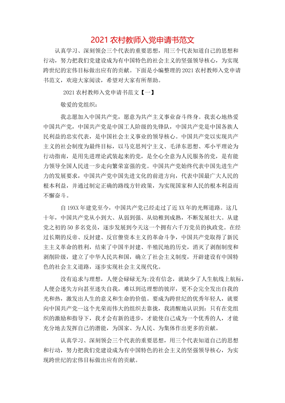 2021农村教师入党申请书范文_第1页