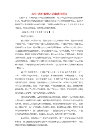 2021农村教师入党申请书范文