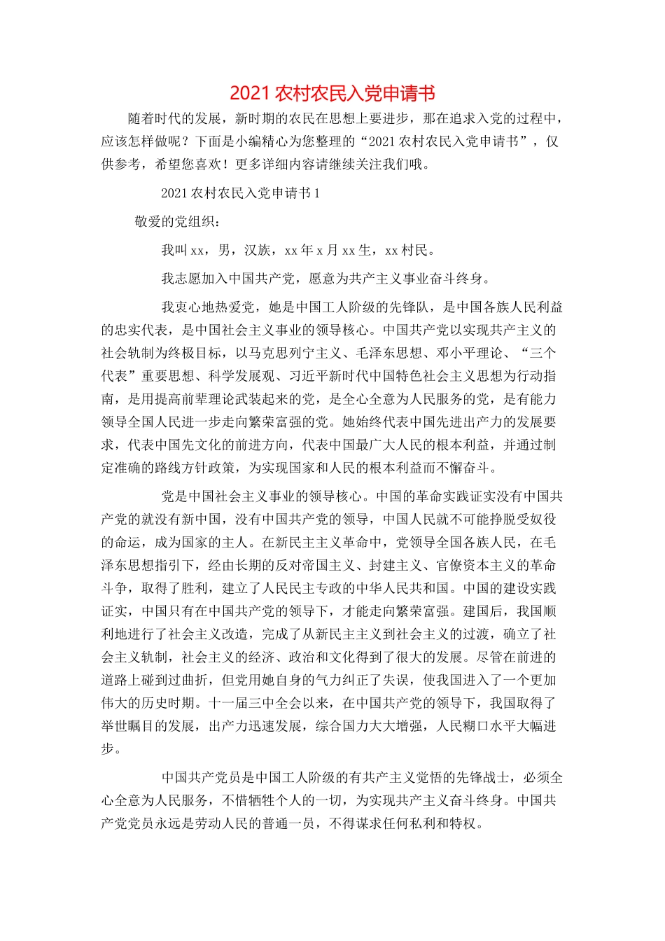 2021农村农民入党申请书_第1页