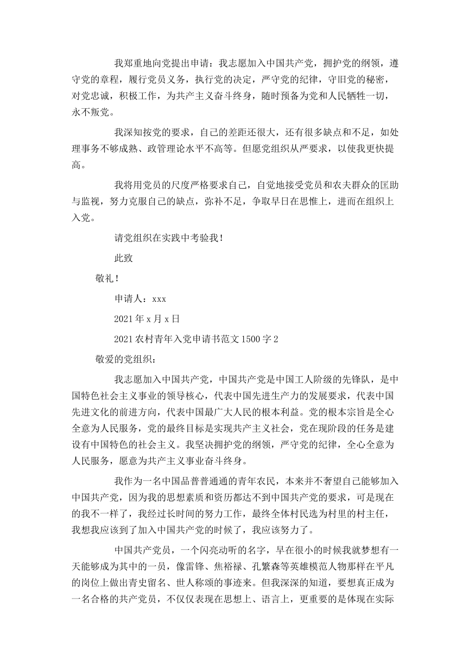2021农村青年入党申请书范文1500字_第2页