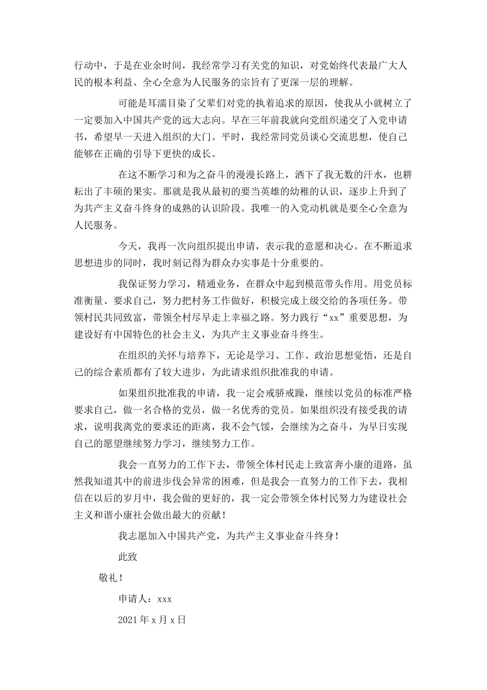 2021农村青年入党申请书范文1500字_第3页