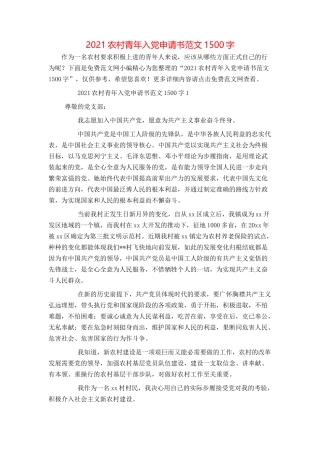 2021农村青年入党申请书范文1500字