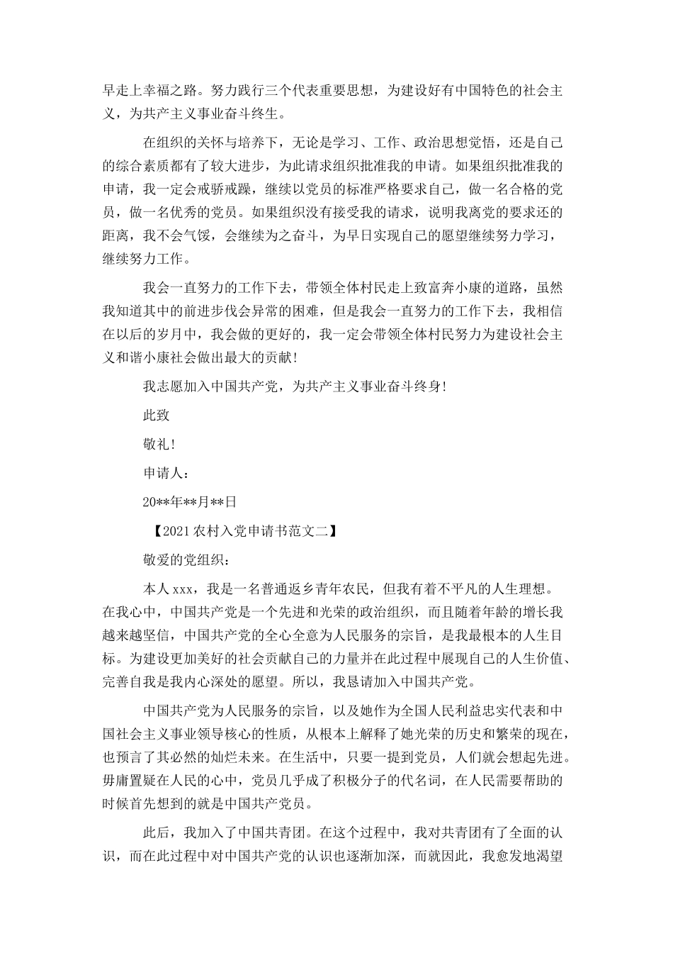 2021农村入党申请书范文_第2页