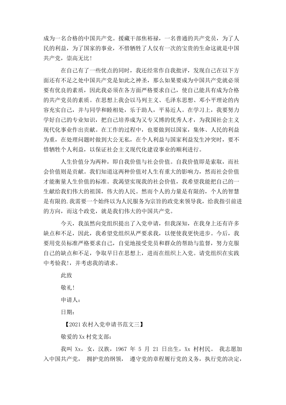 2021农村入党申请书范文_第3页